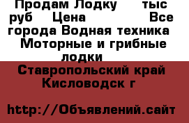 Продам Лодку 300 тыс.руб. › Цена ­ 300 000 - Все города Водная техника » Моторные и грибные лодки   . Ставропольский край,Кисловодск г.